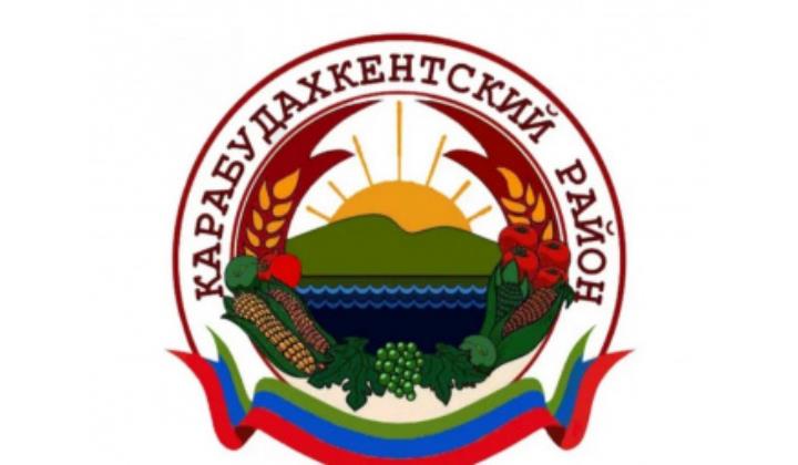 Администрация муниципального района &amp;quot;Карабудахкентский район&amp;quot;.